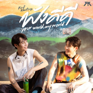 ดาวน์โหลดและฟังเพลง ฟังดีดี (Your World, My World) [เพลงประกอบซีรีส์ Our Skyy คาธ] พร้อมเนื้อเพลงจาก Khaotung Thanawat