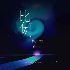 Listen to 比例 (伴奏) song with lyrics from 杨玛丽