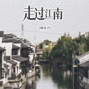 徐环的专辑走过江南