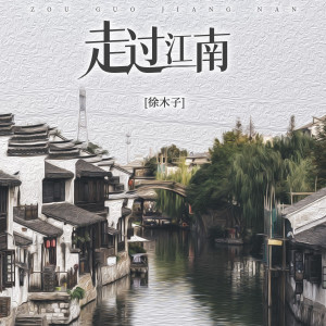 Album 走过江南 oleh 徐环