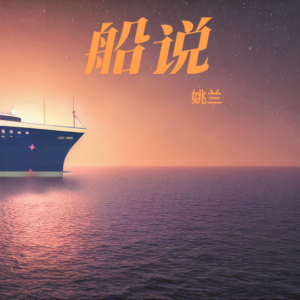 Album 船说 from 