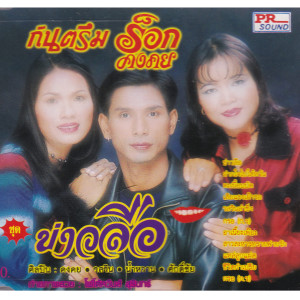收听ร็อคคงคย的ข่าวลือ歌词歌曲