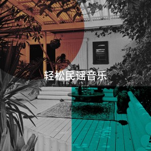 Album 轻松民谣音乐 from Country Folk