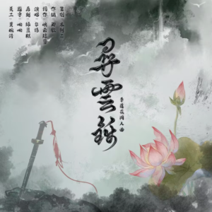 收听木朝Z的寻云锦——李莲花原创同人曲 (完整版)歌词歌曲