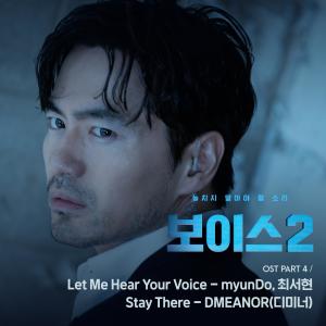 อัลบัม Voice2 보이스2 (Original Television Soundtrack), Pt. 4 ศิลปิน myunDo