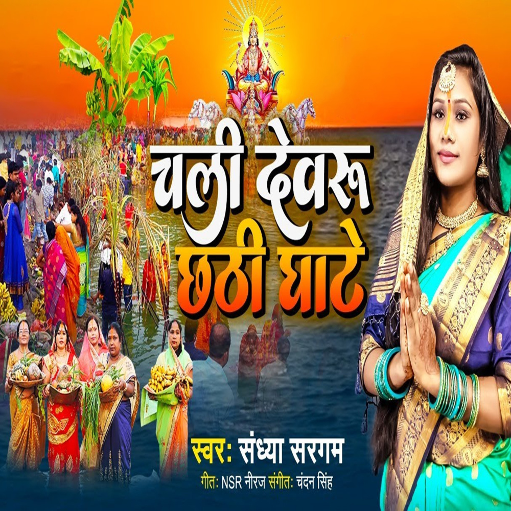 Chali Devaru Chhathi Ghate