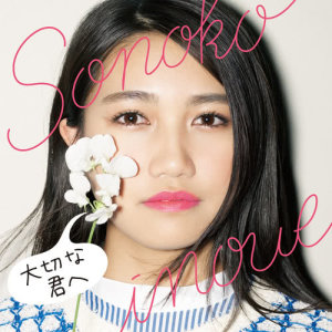 收聽井上苑子的TaisetsunaKimie歌詞歌曲