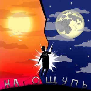 Listen to На ощупь (Explicit) song with lyrics from 63LiedWice