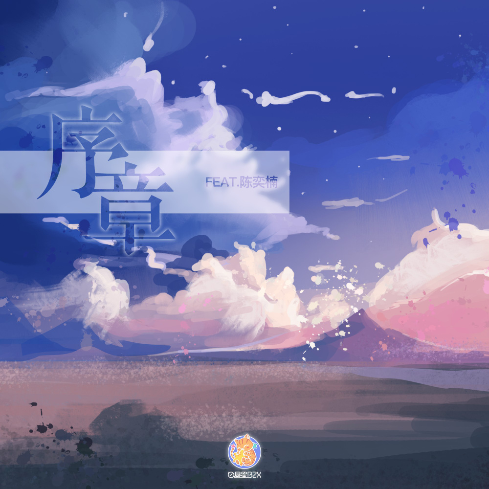 序章 (伴奏)