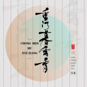 Listen to 重门暮雪香 (完整版) song with lyrics from 雪鸢
