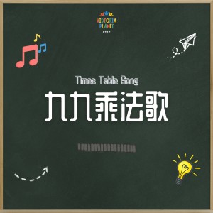 Listen to 九九乘法歌 (Instrumental Version) song with lyrics from 金大为
