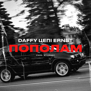 Listen to Пополам (Explicit) song with lyrics from Daffy