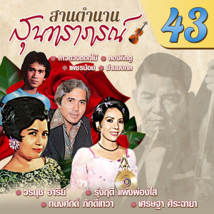 สานตำนานสุนทราภรณ์ ชุด 43