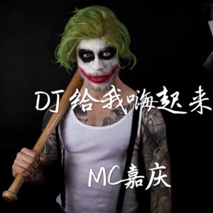 Listen to 耳膜享受 song with lyrics from MC嘉庆