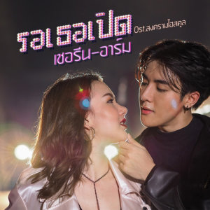 อัลบัม รอเธอเปิด - Single ศิลปิน เชอรีน ณัฐจารี