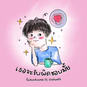 ดาวน์โหลดและฟังเพลง เธอจะรับผิดชอบมั้ย พร้อมเนื้อเพลงจาก Fuhandsome