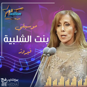 موسيقي بنت الشلبية dari Fairouz