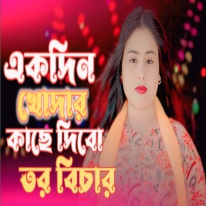 Album Akdin Khodar kase Dibo Tor Bicha from Gulsana Parbin
