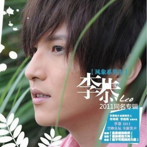 Album 李恭同名专辑 from 李恭