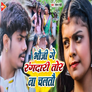 收聽Raushan Rohi的Bhauji Ge Rangdari Tor Na Chalto歌詞歌曲
