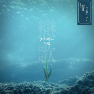 收聽릴리的一個人的愛歌詞歌曲
