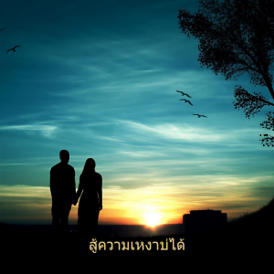 ดาวน์โหลดและฟังเพลง ละลาย พร้อมเนื้อเพลงจาก KT Long Flowing