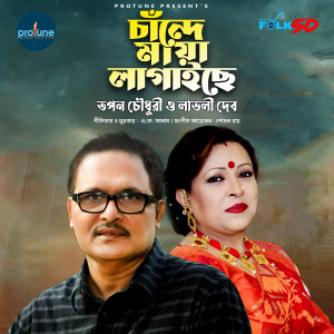 Listen to Chande Maya Lagaiche song with lyrics from Tapon Chowdhury