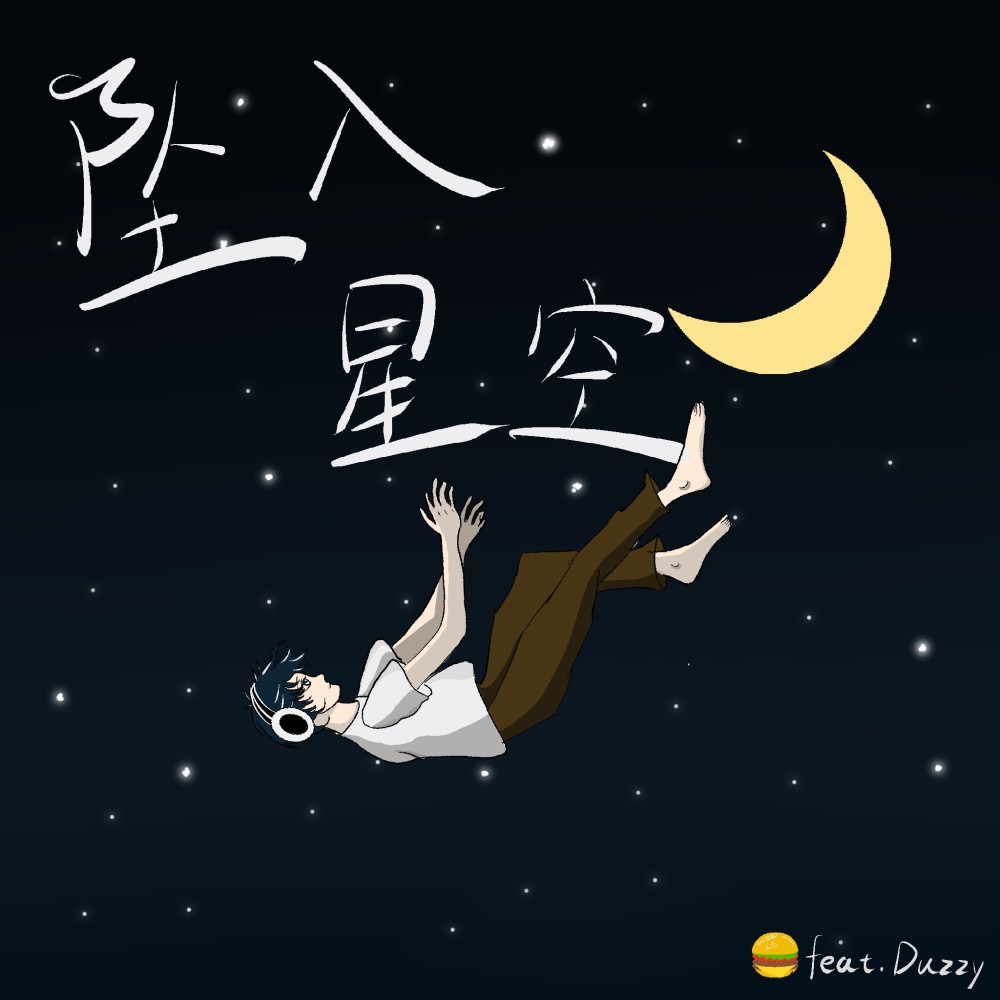 坠入星空 (完整版)