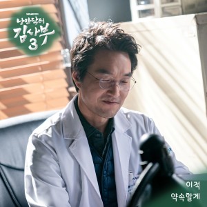 낭만닥터 김사부 3 OST Part.6 (Romantic Doctor 3 OST Part.6) dari Lee Juck