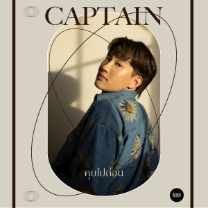 ดาวน์โหลดและฟังเพลง คุยไปก่อน พร้อมเนื้อเพลงจาก CAPTAIN