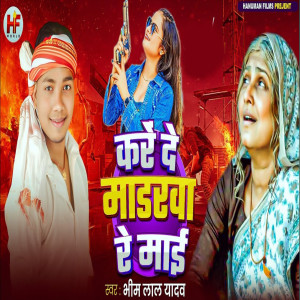 收听Bhim Lal Yadav的Karede Madrawa Re Mai歌词歌曲