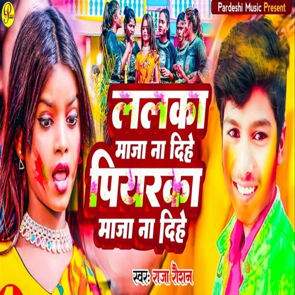 Lalka Maza Na Dihe Piyarka Maza Na Dihe