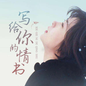Album 写给你的情书 oleh 沐风之吻