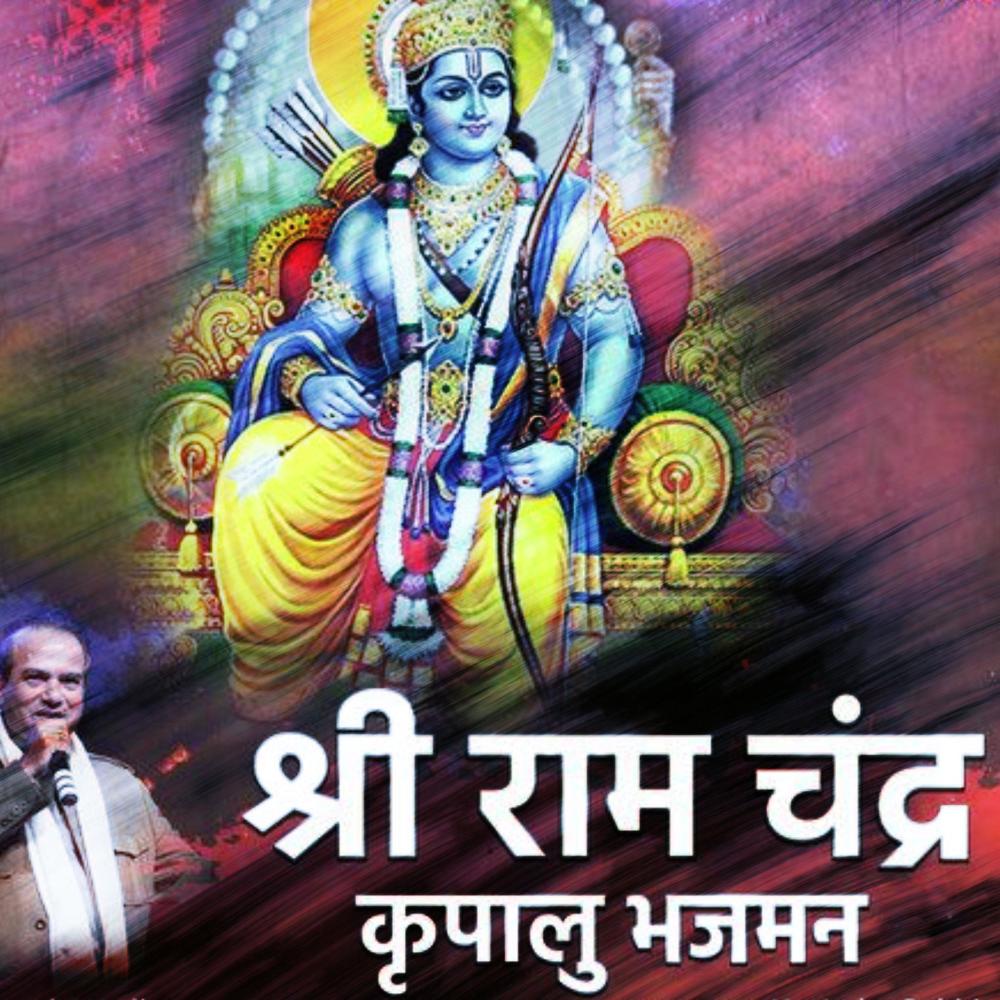 Shri Ram Chandar Bhajan
