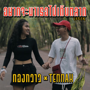 Dengarkan lagu อยากจะพาเธอไปเดินตลาด (Cover) nyanyian TEMMAX dengan lirik