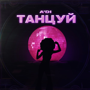 Album Танцуй from A'DI