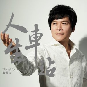 收聽洪榮宏的人生車站歌詞歌曲