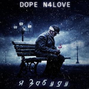 Listen to Я забуду song with lyrics from Dope