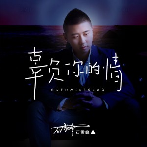 Album 一生何求 from 石雪峰