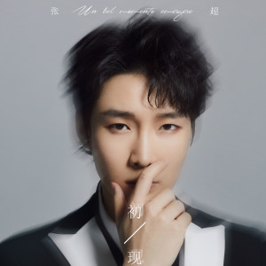 收聽張超 (Baritone)的初現歌詞歌曲