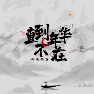 Listen to 直到年华不在 (完整版) song with lyrics from 光头华夏