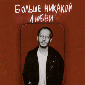 Album Больше никакой любви from Шапито