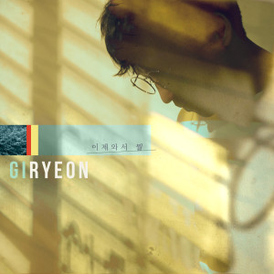 ดาวน์โหลดและฟังเพลง 이제와서 뭘 พร้อมเนื้อเพลงจาก GIRYEON
