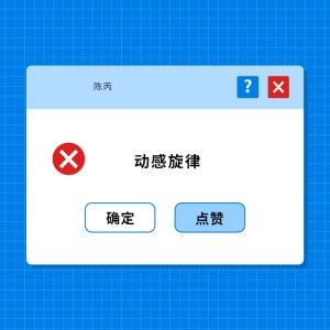 Album 动感旋律 from 
