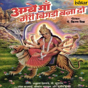 Listen to Amba Dekh Haan Dekh (From Ambe Maa Meri Bigadi Bana Do) song with lyrics from Sanjay Sawant