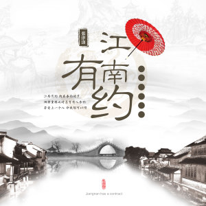 Listen to 江南有約 song with lyrics from 张津涤
