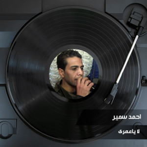 Album لا ياعمرى oleh احمد سمير