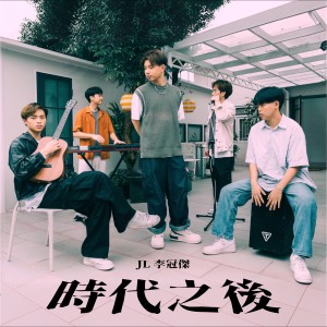 Album 时代之后 from JL 李冠傑