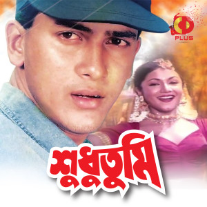 Shudhu Tumi (Original Motion Picture Soundtrack) dari Ashraf Babu