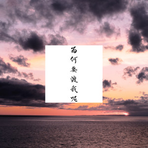 Album 为何要渡我呢 from 新秀团队